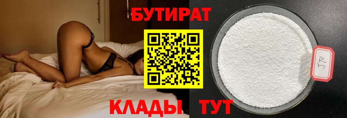 БУТИРАТ Butirat Орск
