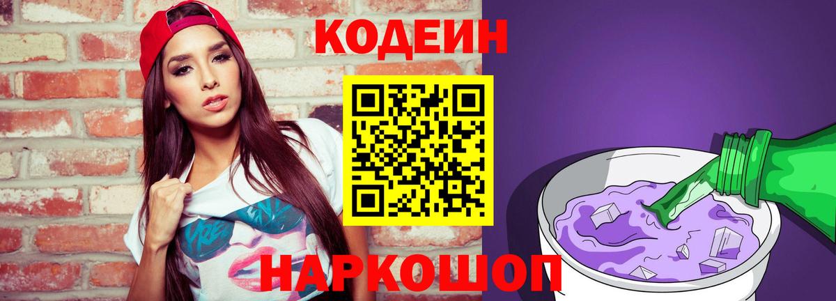 Codein напиток Lean (лин)  Codein Purple Drank  Вход с VPN  Орск 